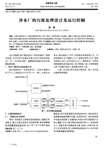 净水厂的污泥处理设计及运行控制