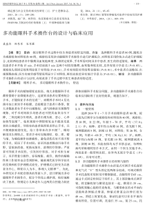 多功能眼科手术操作台的设计与临床应用解析