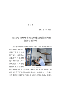 开展校园安全维稳及管制刀具收缴专项行动简报