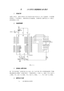 I／O并行口直接驱动LED显示