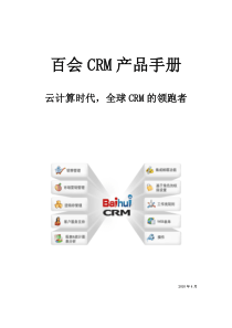 百会CRM产品手册