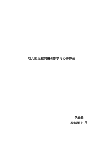 幼儿园远程网络研修学习心得体会