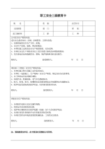 职工安全三级教育卡