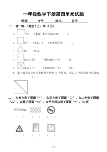 小学数学青岛版一年级下册第四单元《认识图形》试卷