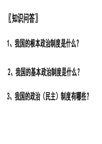 XXXX届高三政治I一轮复习必修2第六课我国的政党制度