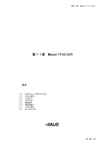 KAIJO焊线机FB-900的中文说明书。13-Chapt-11-Manual-Action(C)(