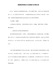 我国医药商业行业调查与对策分析doc8(1)