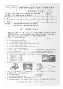 2016-2017学年度第二学期八年级期中考试物理试卷(人教版)及答案