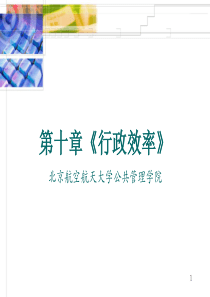 张国庆公共行政学10第十章《行政效率》