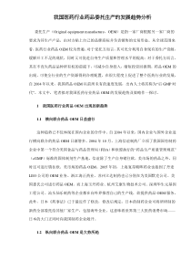 我国医药行业药品委托生产的发展趋势分析doc7(1)