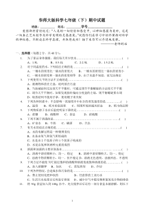 华师大版科学七年级(下)期中试题