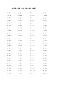 一年级第二学期100以内退位减法口算题