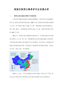 我国及陕西公路养护行业发展分析