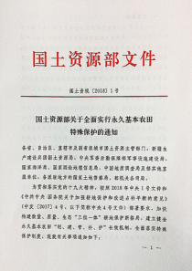 国土资源部关于全面实行永久基本农田特殊保护的通知(国土资规[2018]1号)