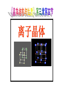 化学：3.4《离子晶体》课件(新人教版选修3)