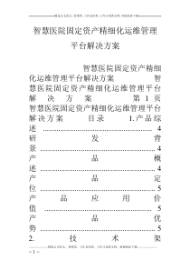 智慧医院固定资产精细化运维管理平台解决方案