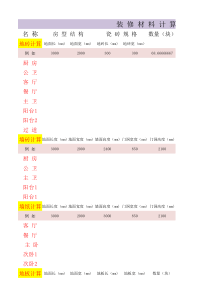 装修材料计算器