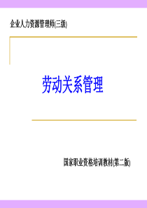 企业人力资源管理师(三级)-劳动关系管理（PPT70页）