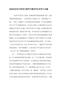 浅谈如何在中职语文教学中激发学生的学习兴趣-最新教育文档