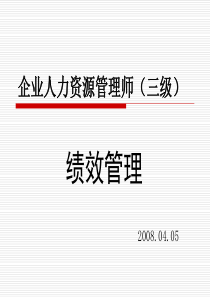 企业人力资源管理师(三级)