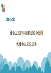 社会主义本质和建设中国特色社会主义总任务