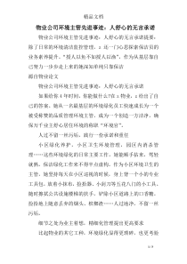 物业公司环境主管先进事迹：人舒心的无言承诺