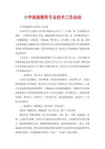 小学高级教师专业技术工作总结