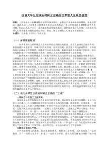 学习马克思主义基本原理树立正确的世界观人生观价值观