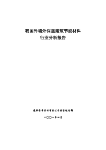 我国外墙外保温建筑节能材料行业分析报告