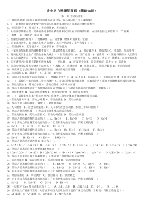 企业人力资源管理师(基础知识)