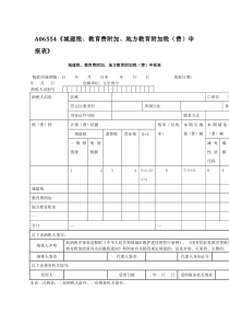 A06554《城建税、教育费附加、地方教育附加税(费)申报表》