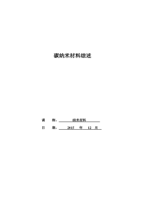 碳纳米材料综述