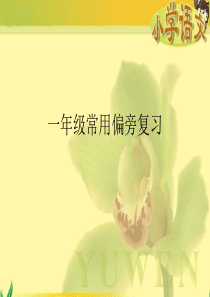 一年级常用偏旁复习