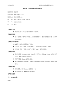 实验1-常用网络命令的使用hp