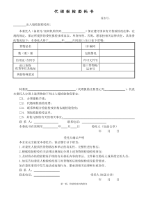 代理报检委托书(全国统一格式)