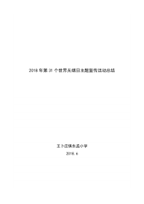 第31个世界无烟日宣传活动总结