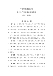 2019中国华能集团公司电力生产安全事故调查规程(年版)doc.doc