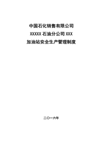 XXXX年中石化加油站三项制度(安全管理制度)