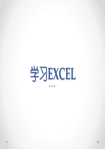 学习EXCELppt课件