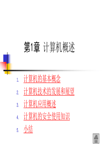 《计算机概论》PPT课件