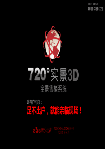 720度全景售楼系统解决方案