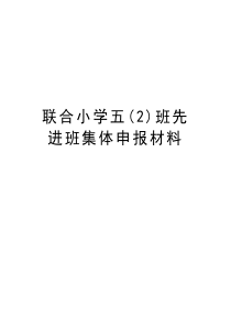 联合小学五(2)班先进班集体申报材料讲课讲稿