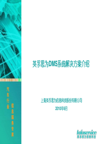 英孚思为DMS系统解决方案介绍@20100618