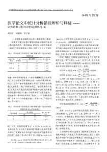 医学论文中统计分析错误辨析与释疑-定性资料分析方法的合理选择-3-