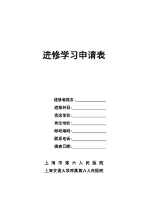 上海六院进修学习申请表