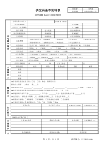 供应商基本资料表通用