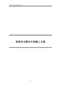 轻型井点降水专项施工方案