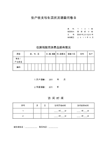 XXXX年住户收支与生活状况调查制度