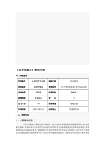 语言学概论教学大纲模板资料