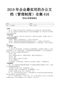 XXXX年企业最实用的办公文档(管理制度)全集016